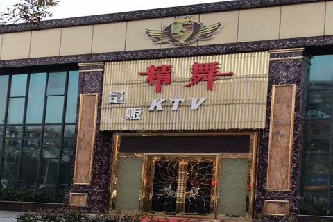 庆阳精舞KTV消费价格点评
