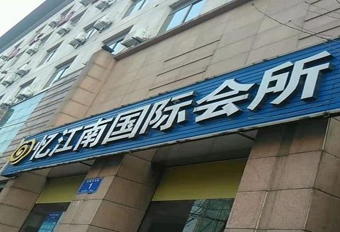 庆阳忆江南KTV消费价格点评