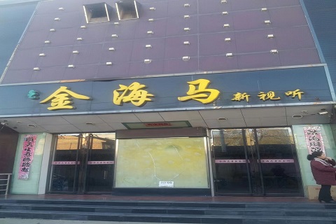 金海马国际KTV消费价格点评