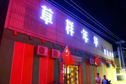 草样年华ktv消费价格点评